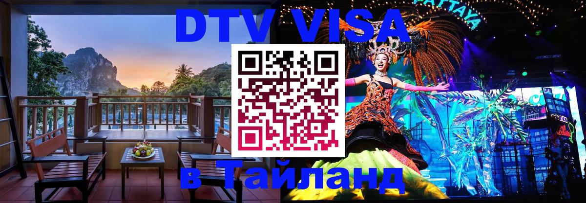 VISA в Тайланд для удалёнщиков 