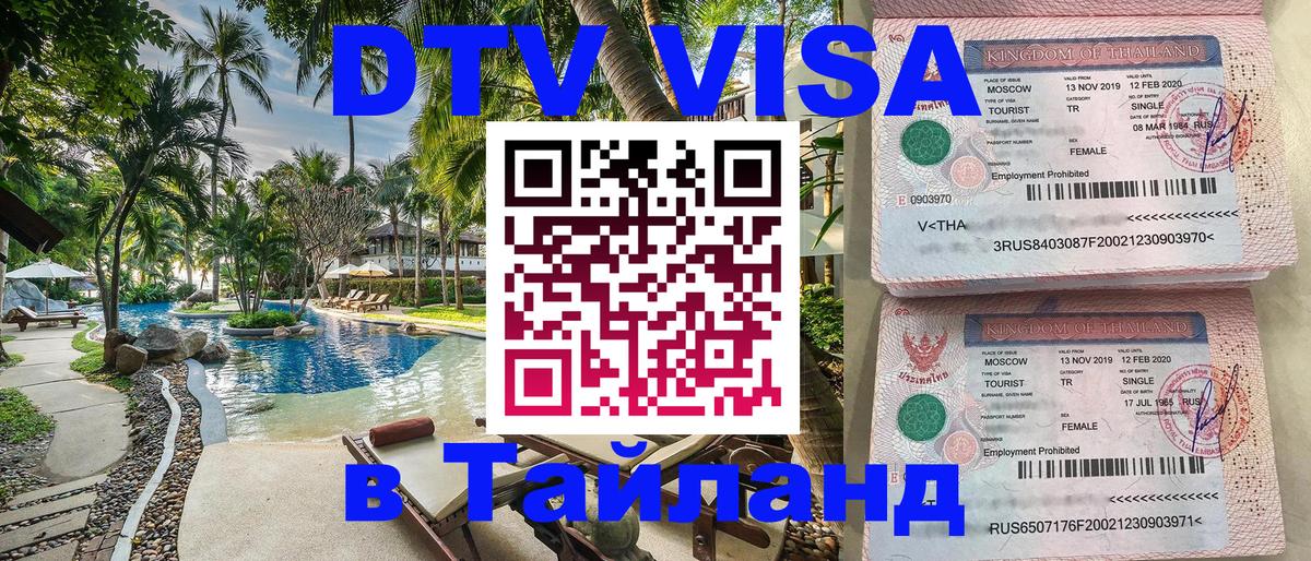 DTV Visa Thailand — прайс и условия, виза без дополнительных документов - 